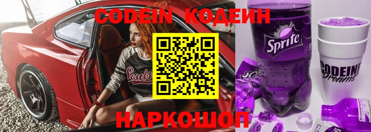 Кодеин напиток Lean (лин)  Вход с VPN  Йошкар-Ола  Codein Purple Drank 
